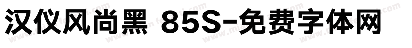 汉仪风尚黑 85S字体转换